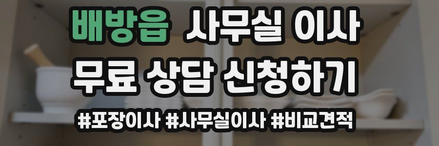 배방읍 사무실 이사