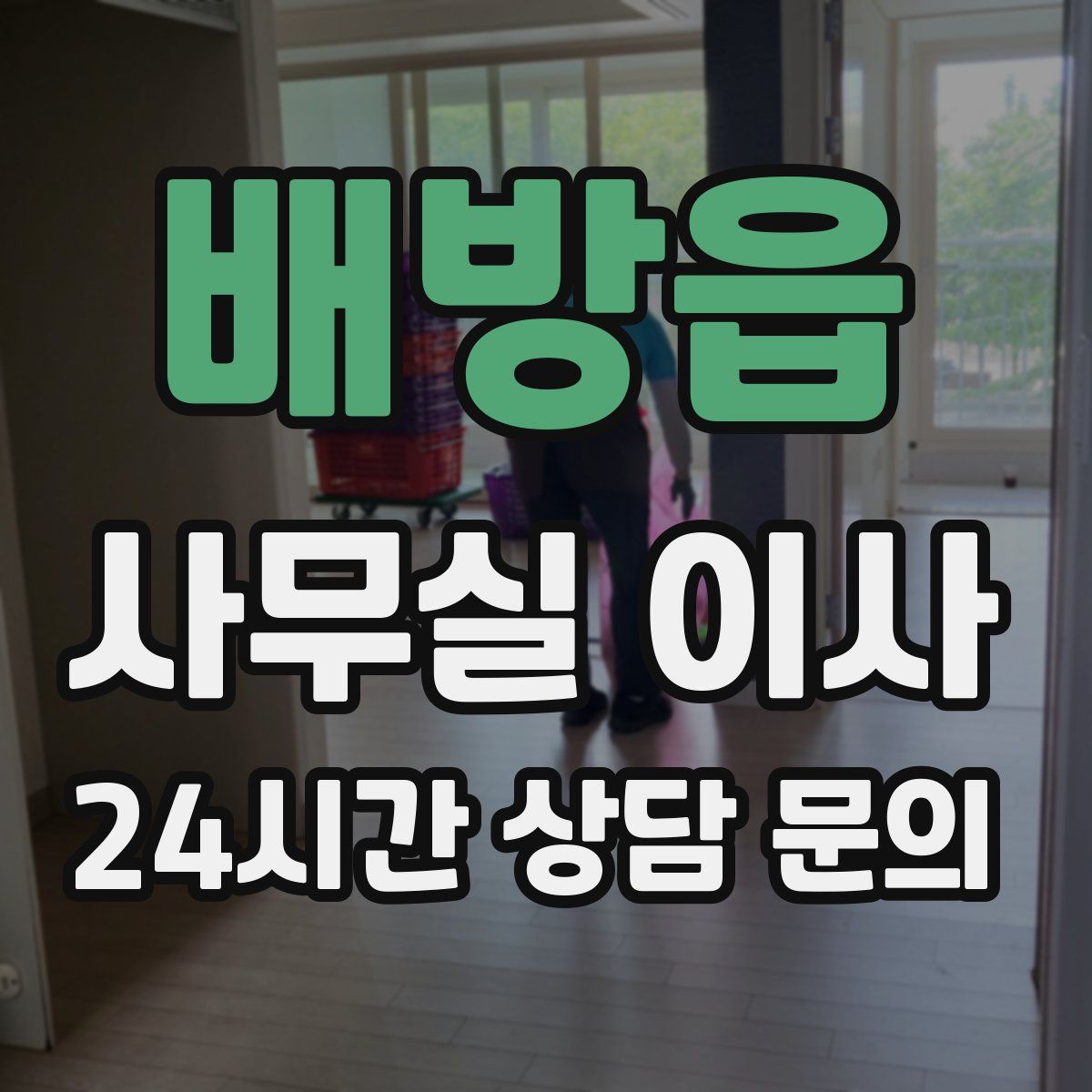 배방읍 사무실 이사