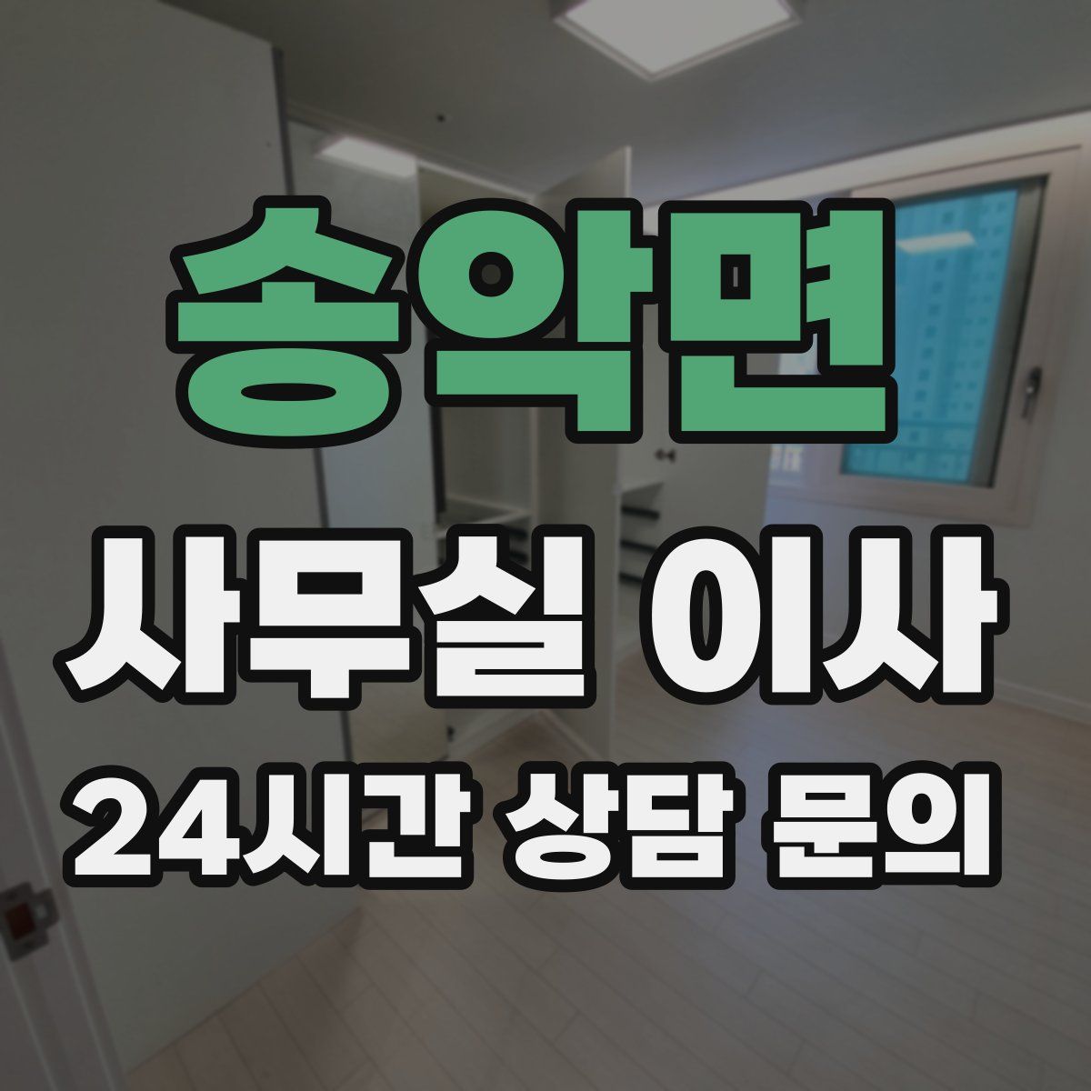 송악면 사무실 이사