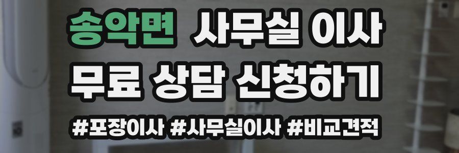 송악면 사무실 이사