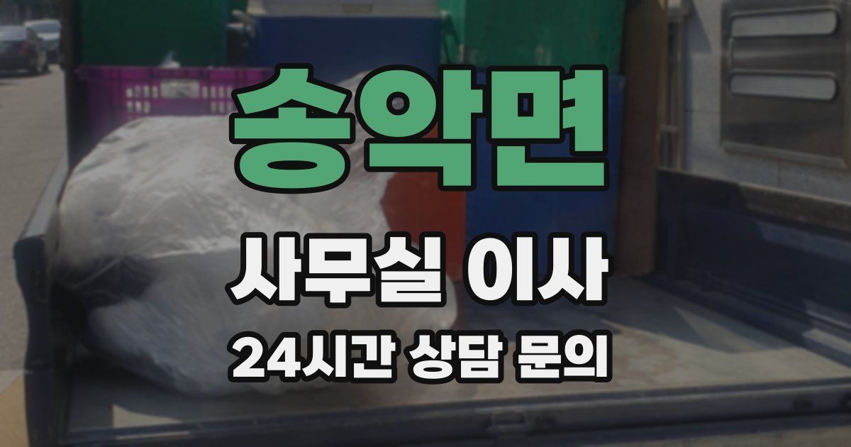 송악면 사무실 이사