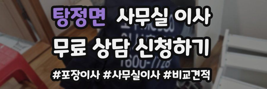 탕정면 사무실 이사