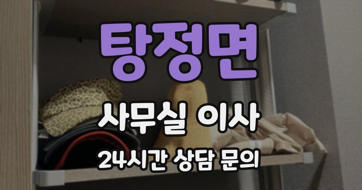 탕정면 사무실 이사
