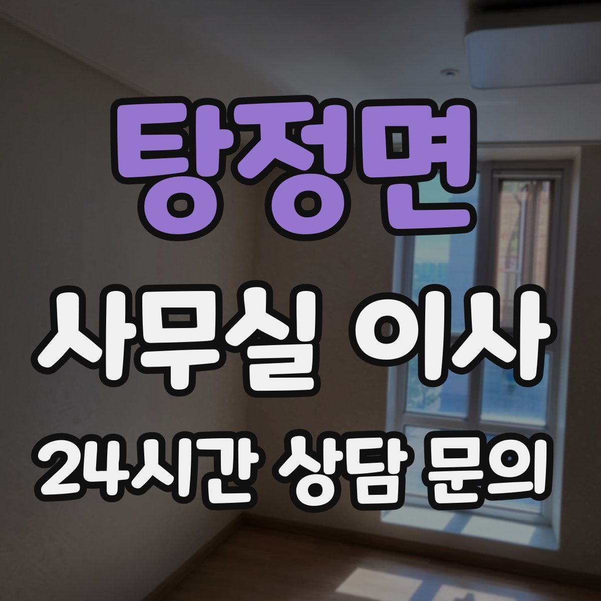 탕정면 사무실 이사