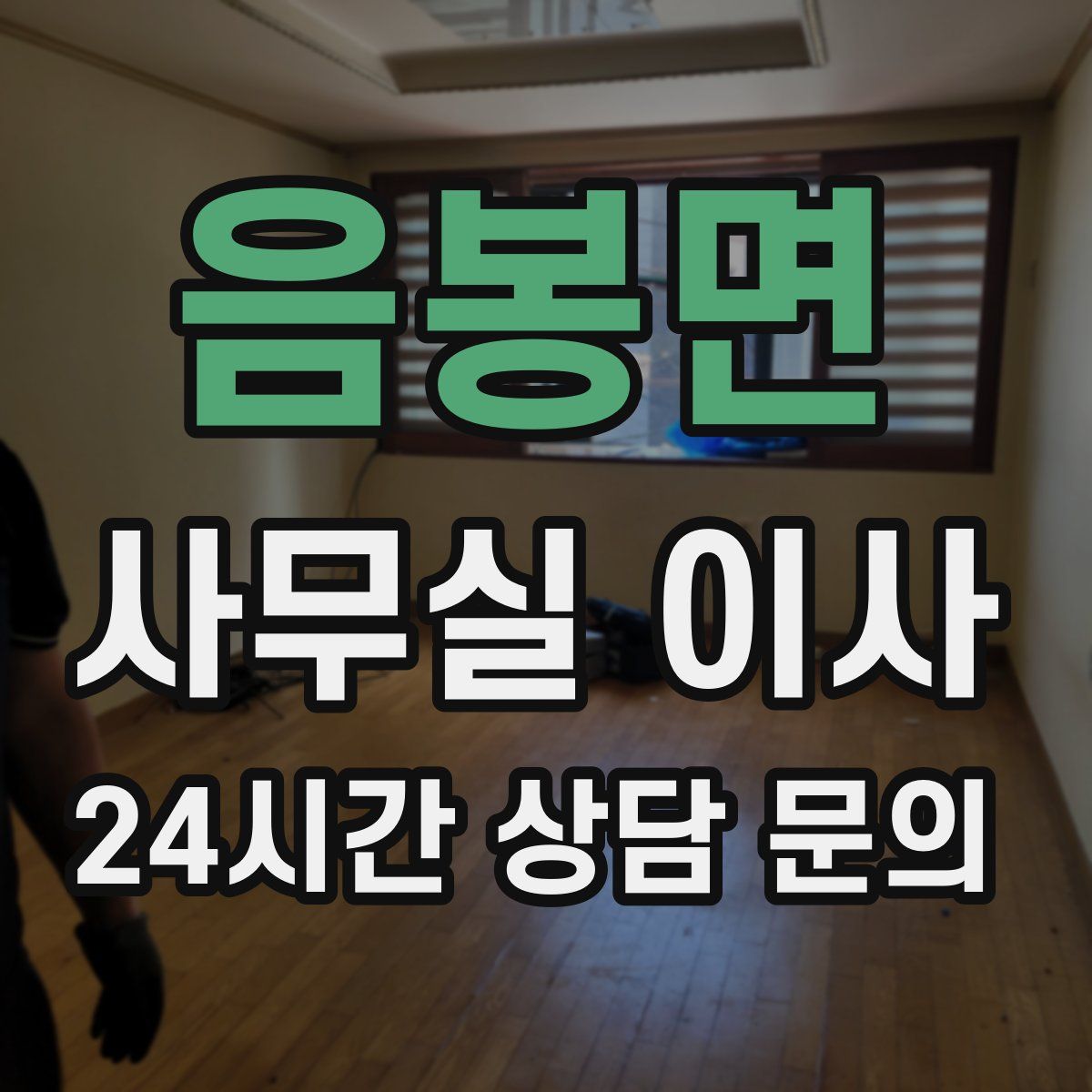 음봉면 사무실 이사
