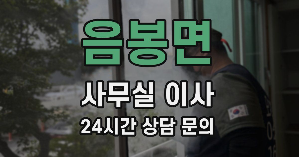 음봉면 사무실 이사