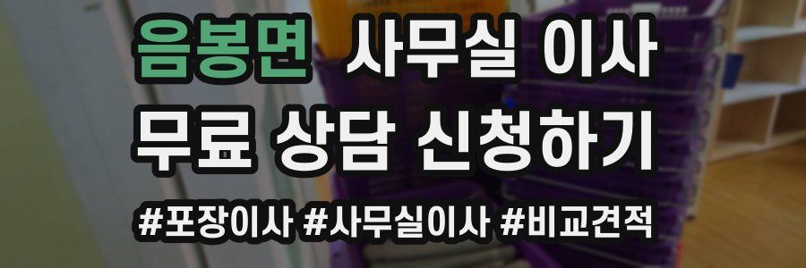 음봉면 사무실 이사