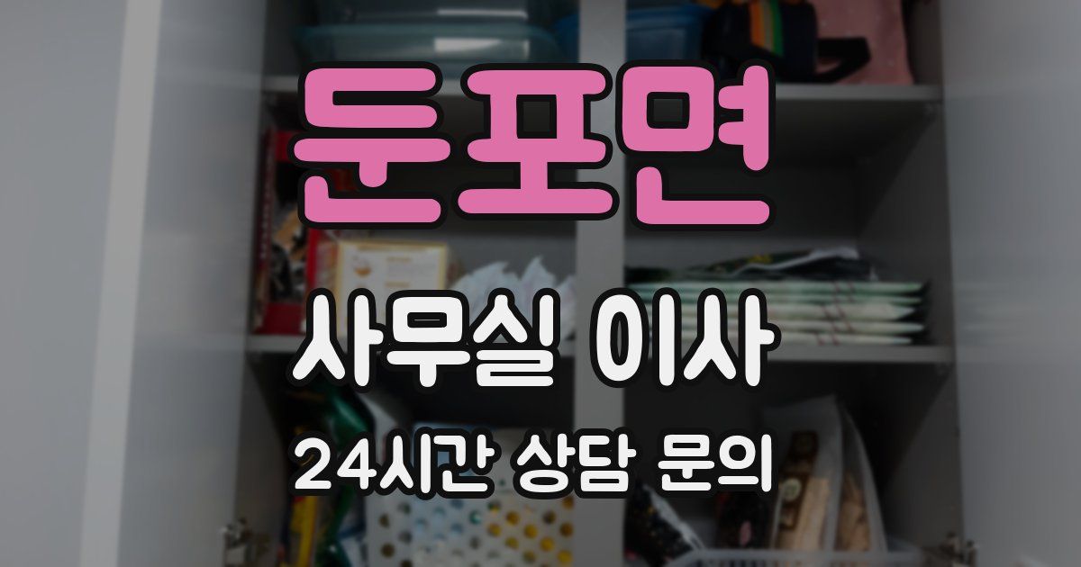 둔포면 사무실 이사