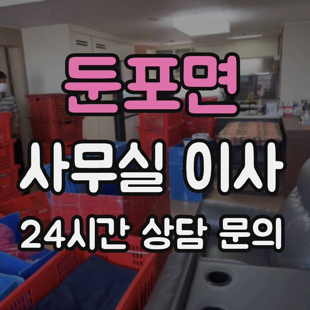 둔포면 사무실 이사