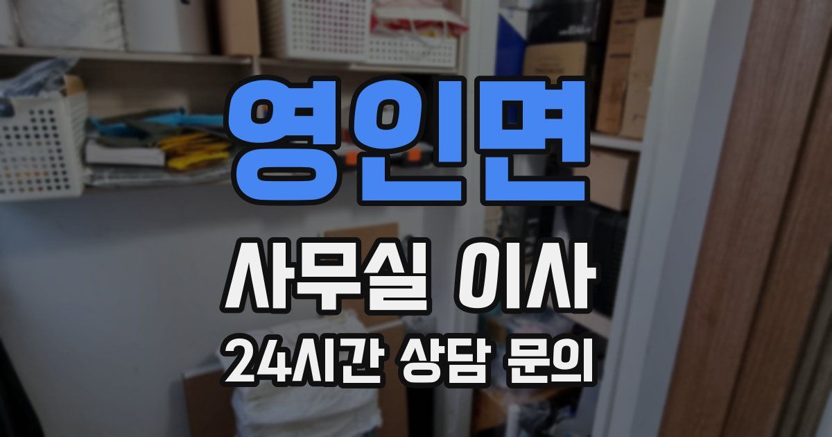 영인면 사무실 이사