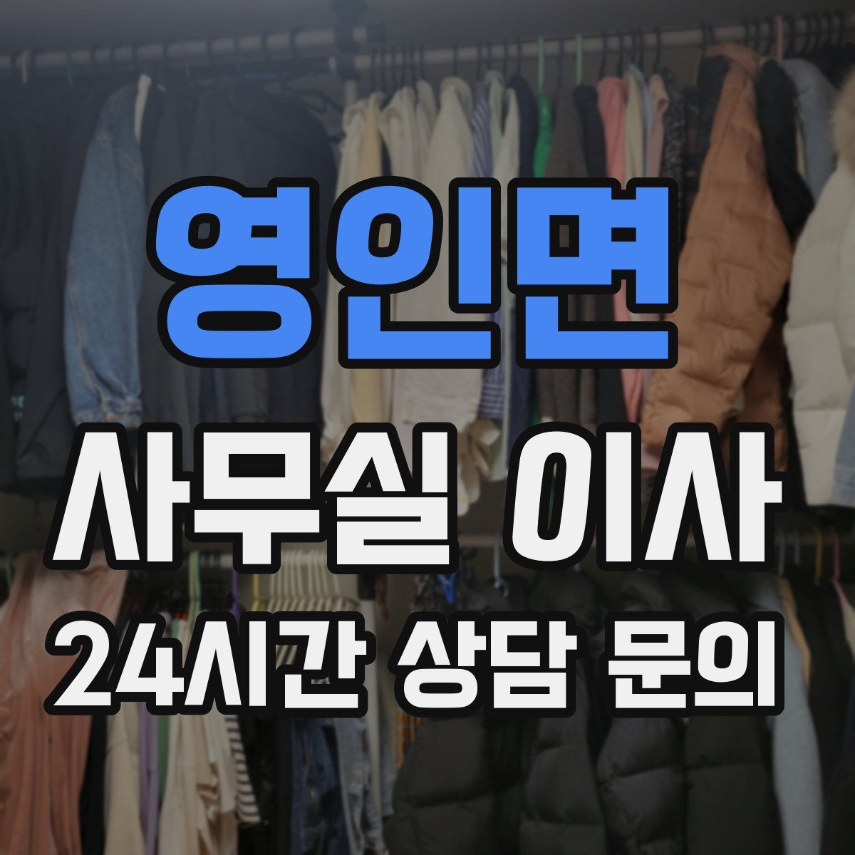 영인면 사무실 이사