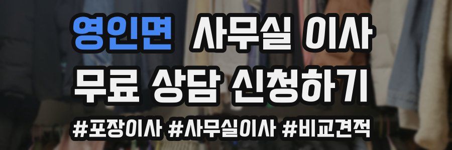 영인면 사무실 이사