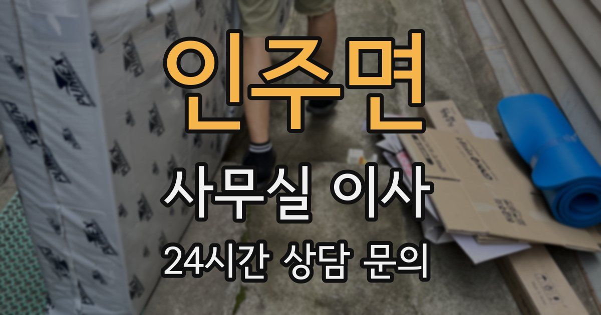 인주면 사무실 이사