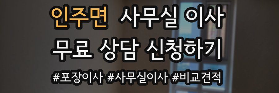 인주면 사무실 이사