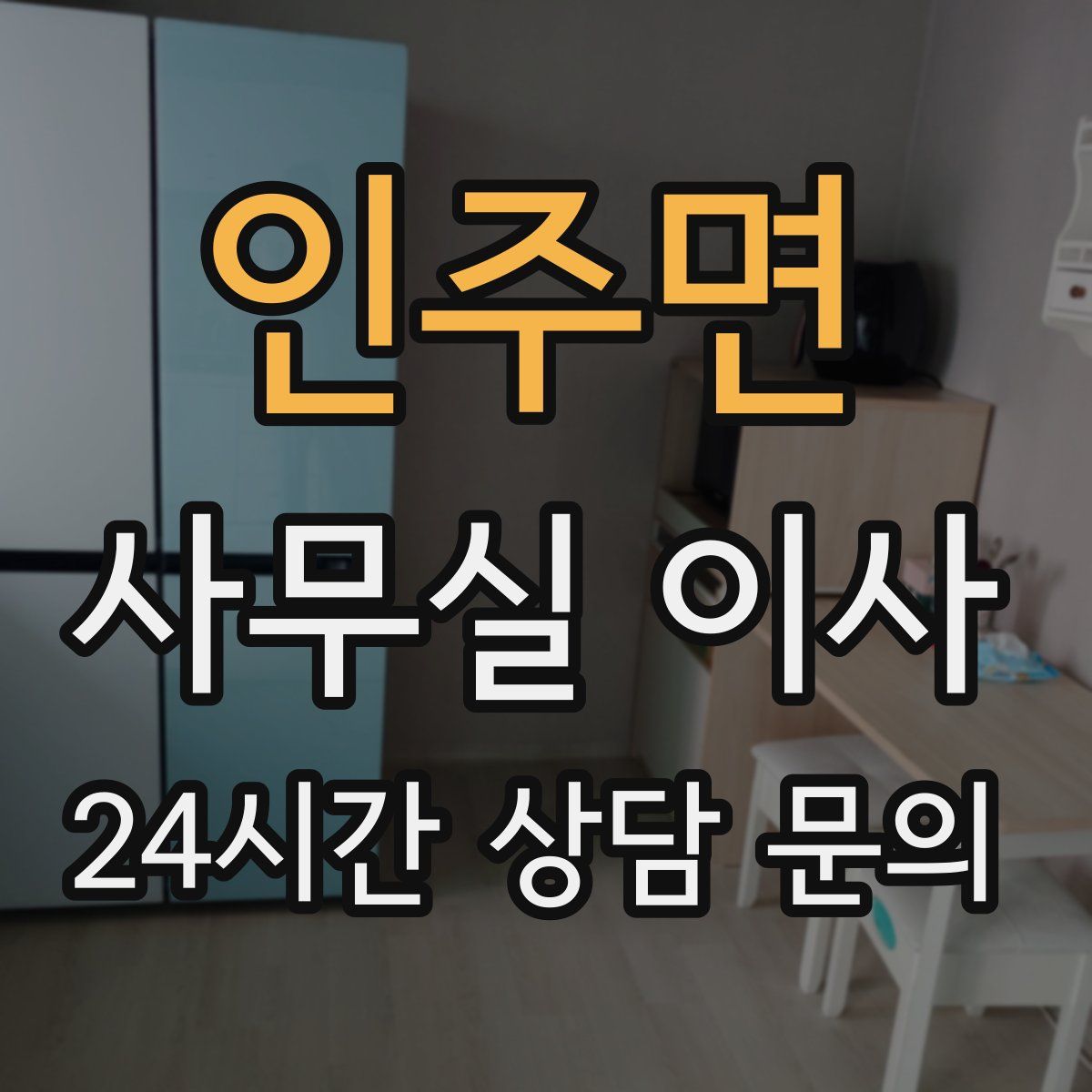 인주면 사무실 이사