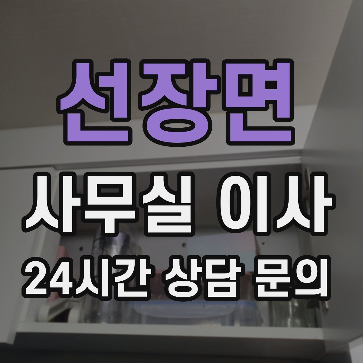 선장면 사무실 이사