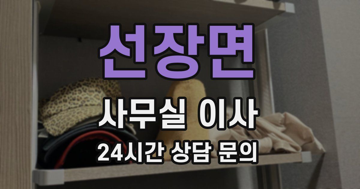 선장면 사무실 이사