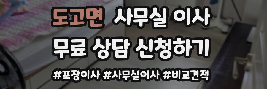 도고면 사무실 이사