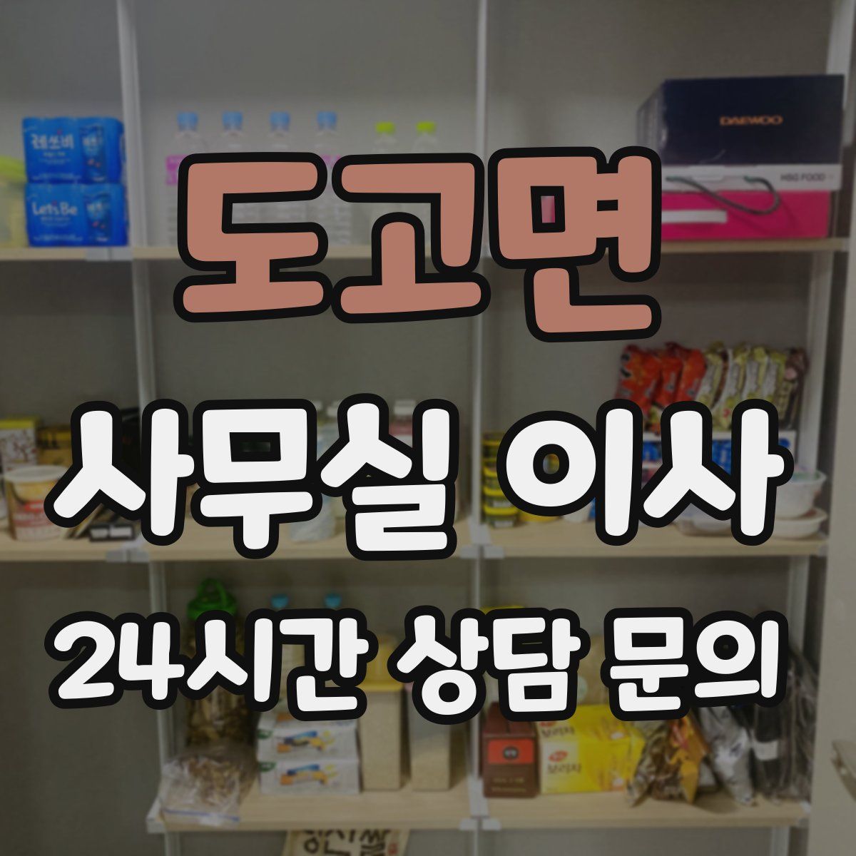 도고면 사무실 이사
