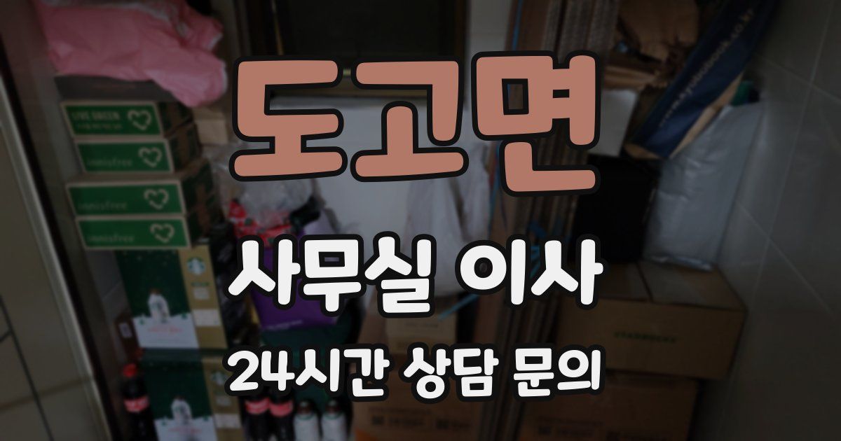 도고면 사무실 이사