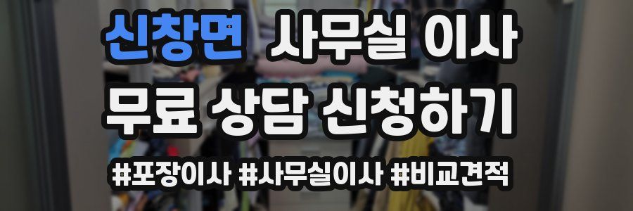 신창면 사무실 이사