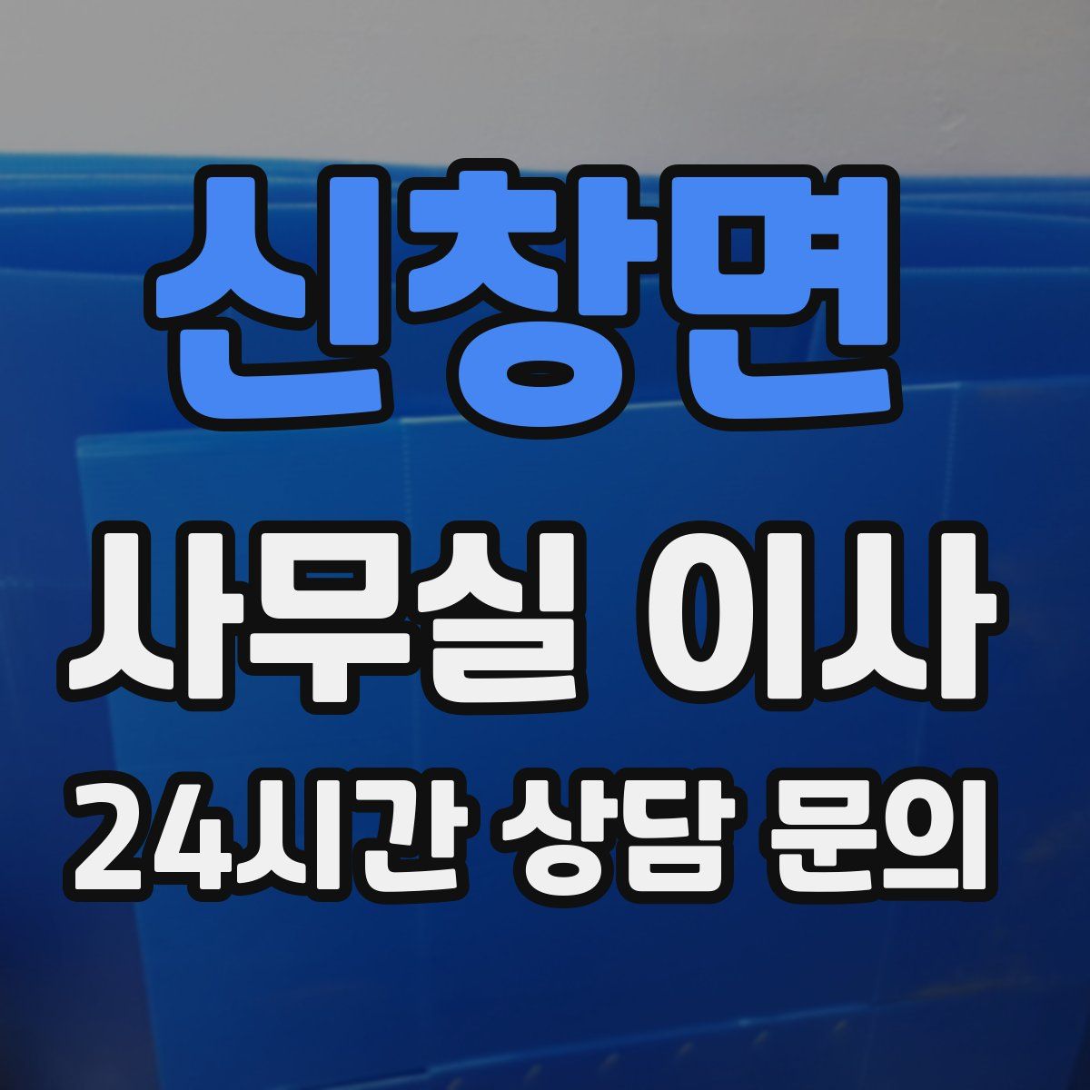 신창면 사무실 이사