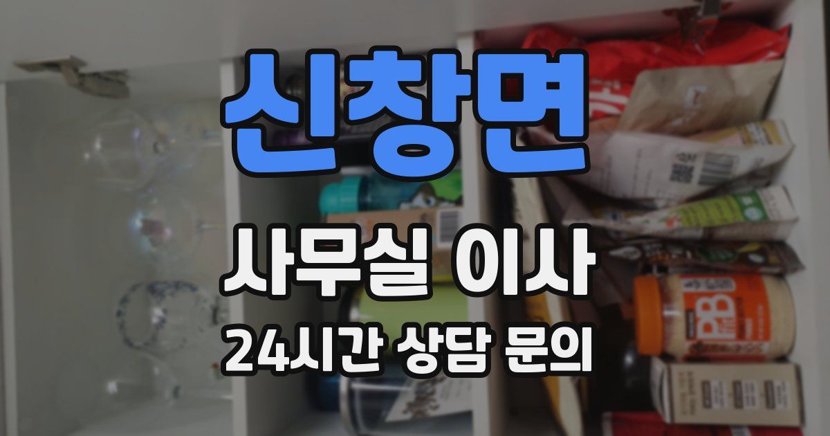 신창면 사무실 이사