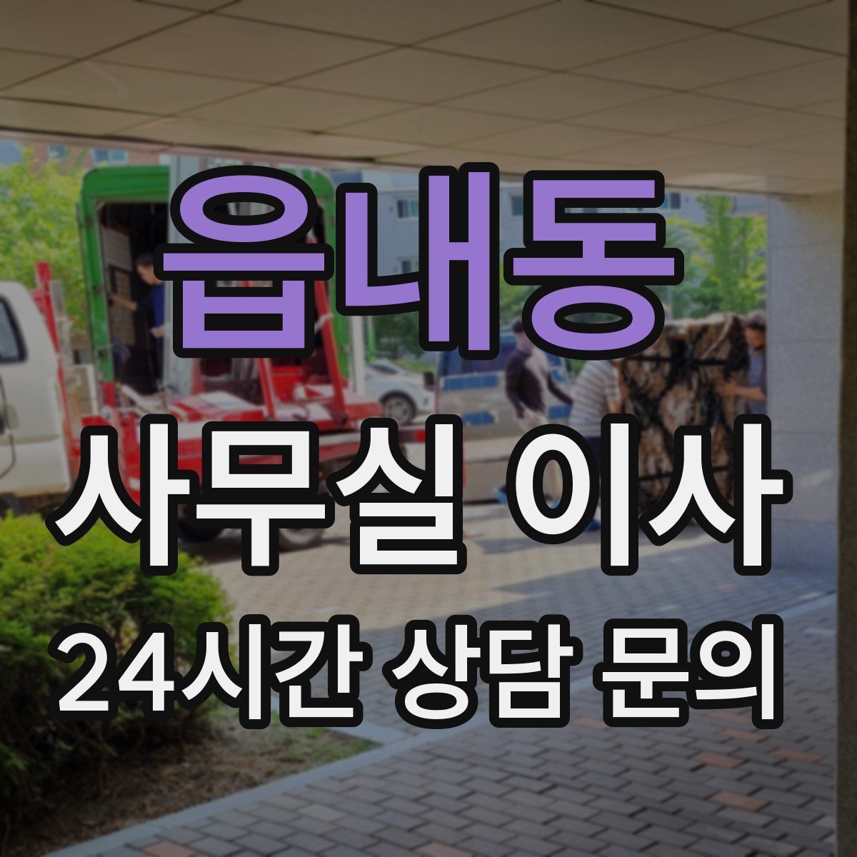 읍내동 사무실 이사