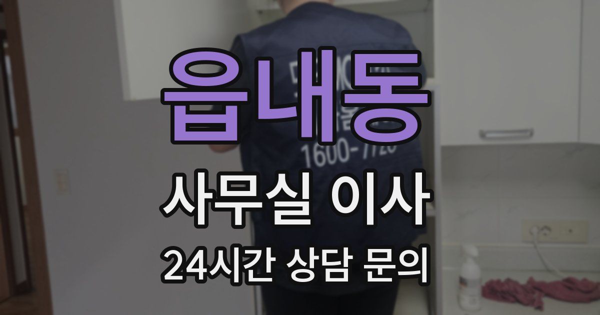 읍내동 사무실 이사