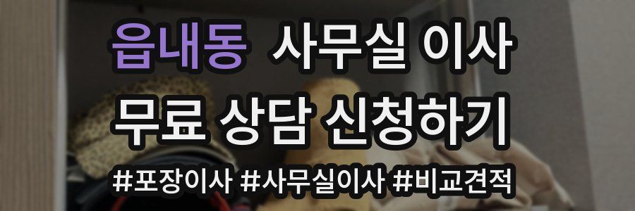 읍내동 사무실 이사
