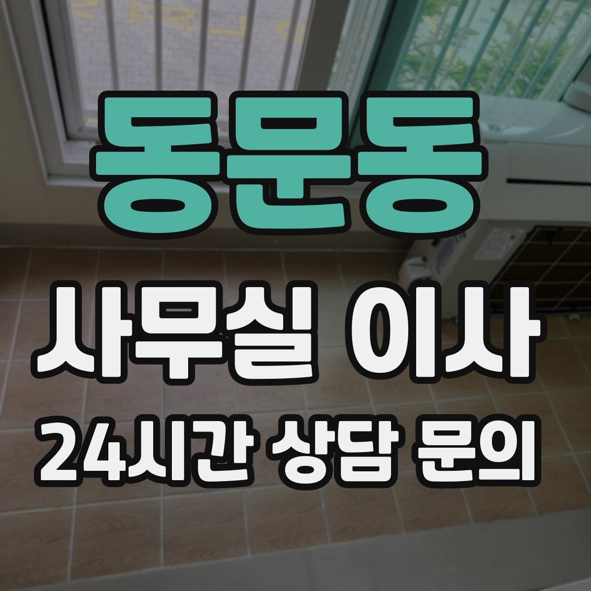 동문동 사무실 이사