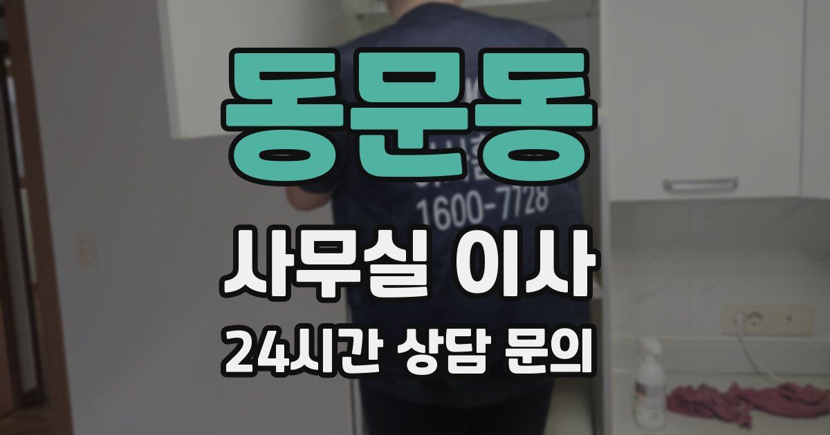 동문동 사무실 이사