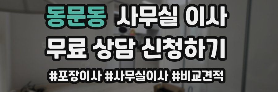 동문동 사무실 이사
