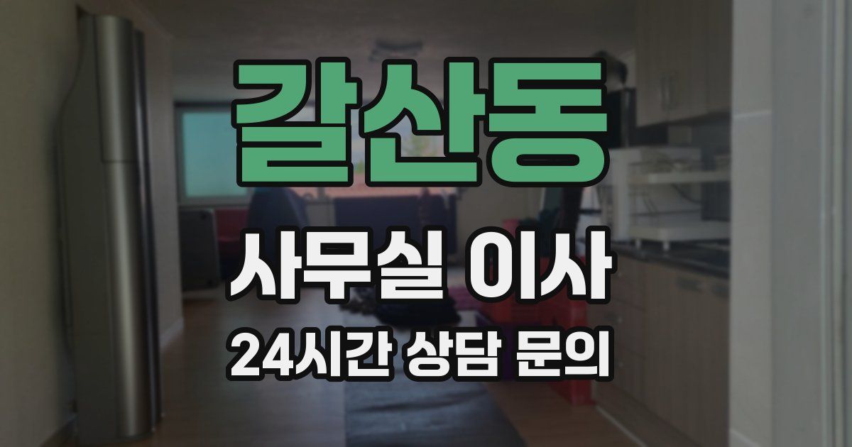 갈산동 사무실 이사