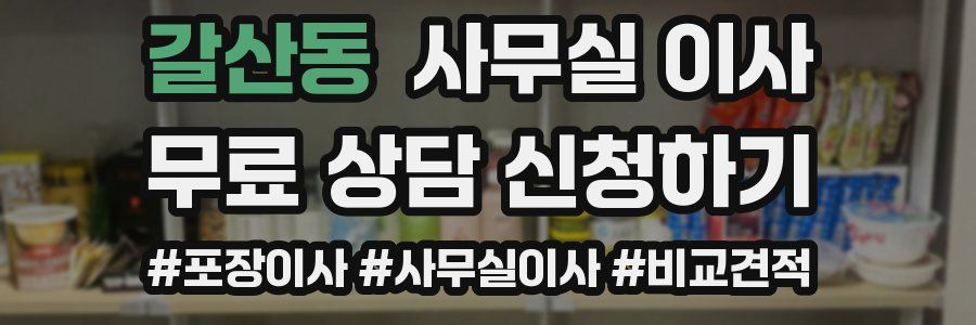 갈산동 사무실 이사