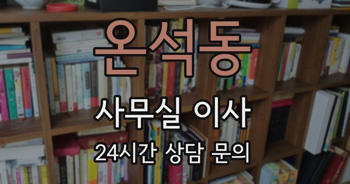 온석동 사무실 이사