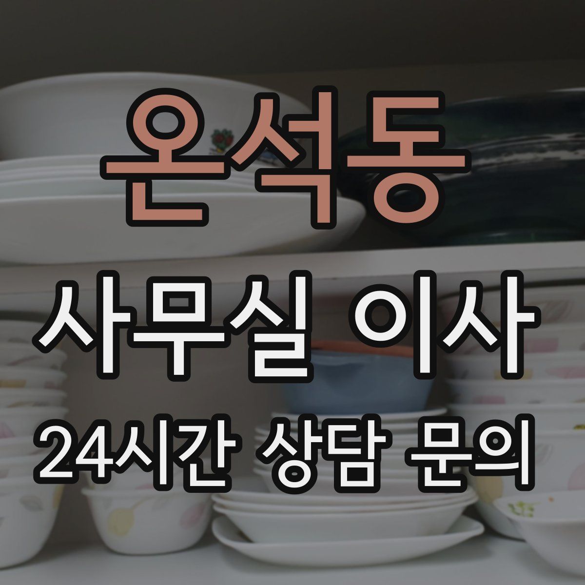 온석동 사무실 이사