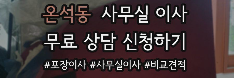 온석동 사무실 이사