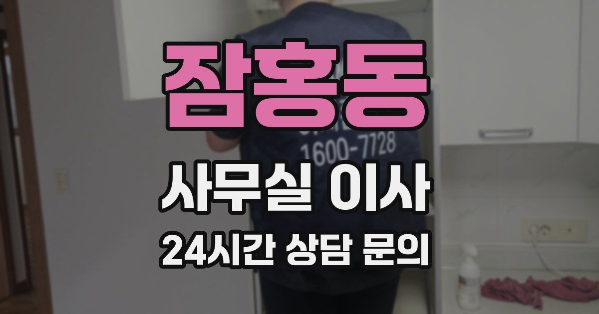 잠홍동 사무실 이사