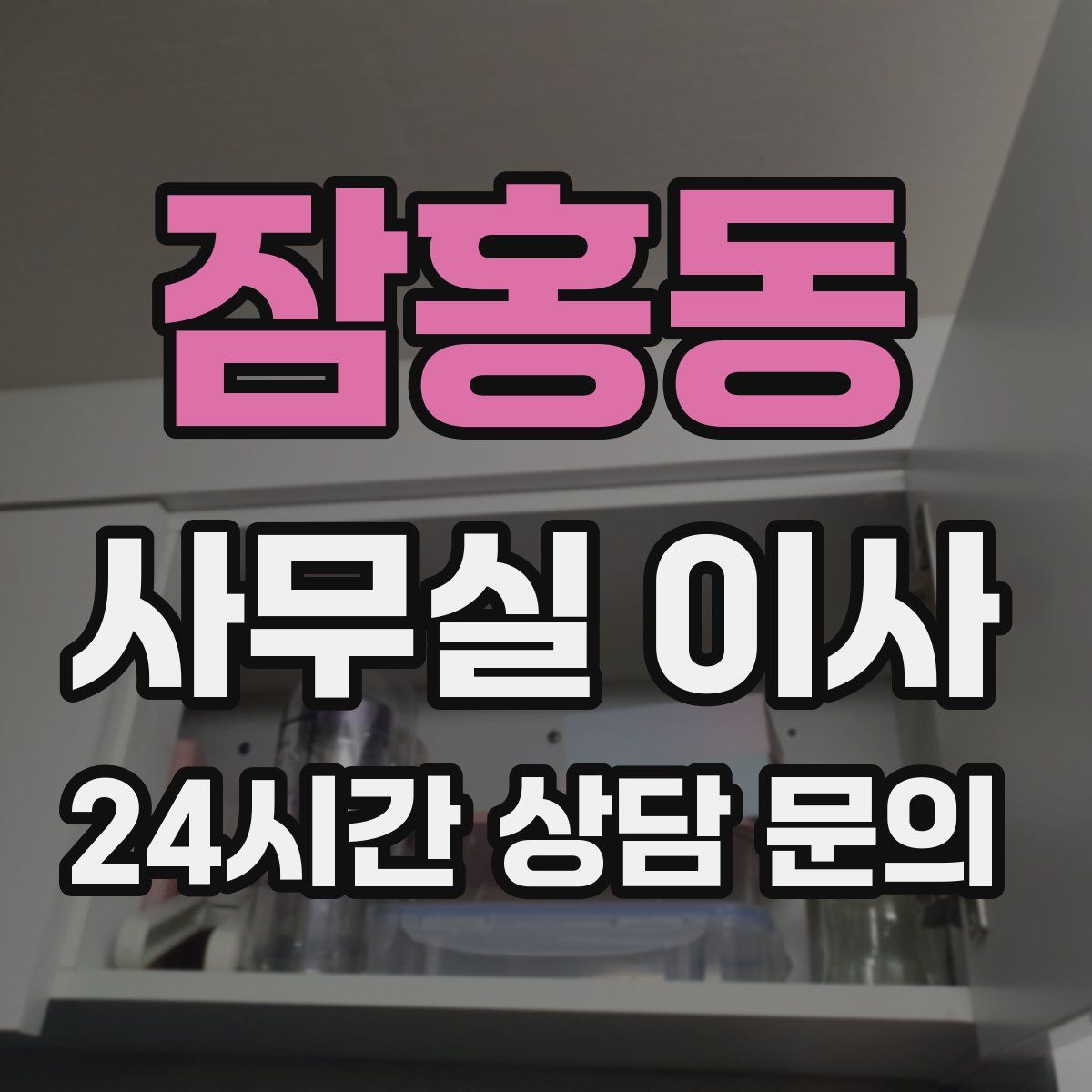 잠홍동 사무실 이사