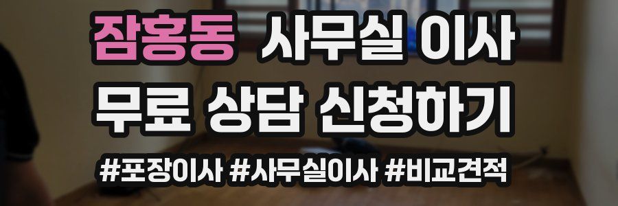 잠홍동 사무실 이사