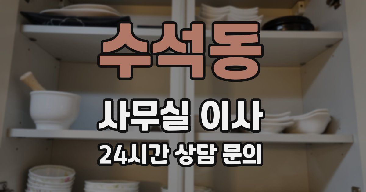 수석동 사무실 이사