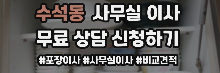 수석동 사무실 이사