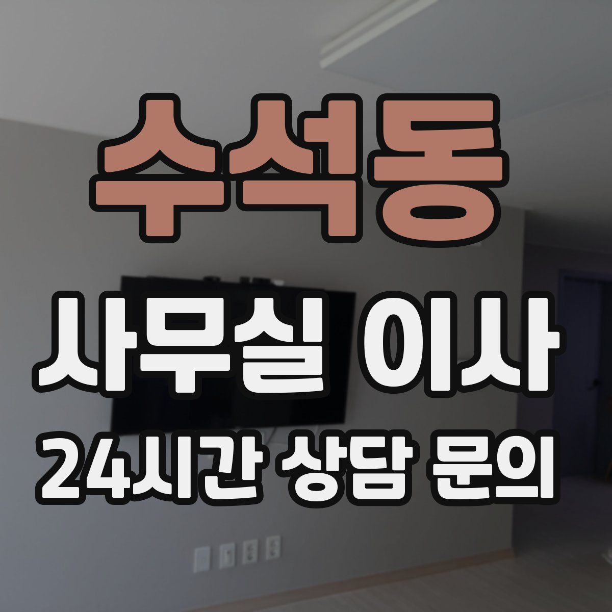 수석동 사무실 이사