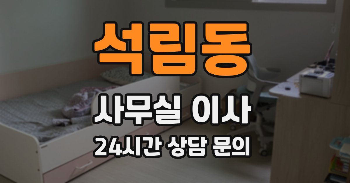 석림동 사무실 이사