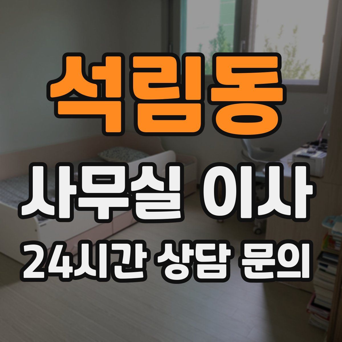 석림동 사무실 이사