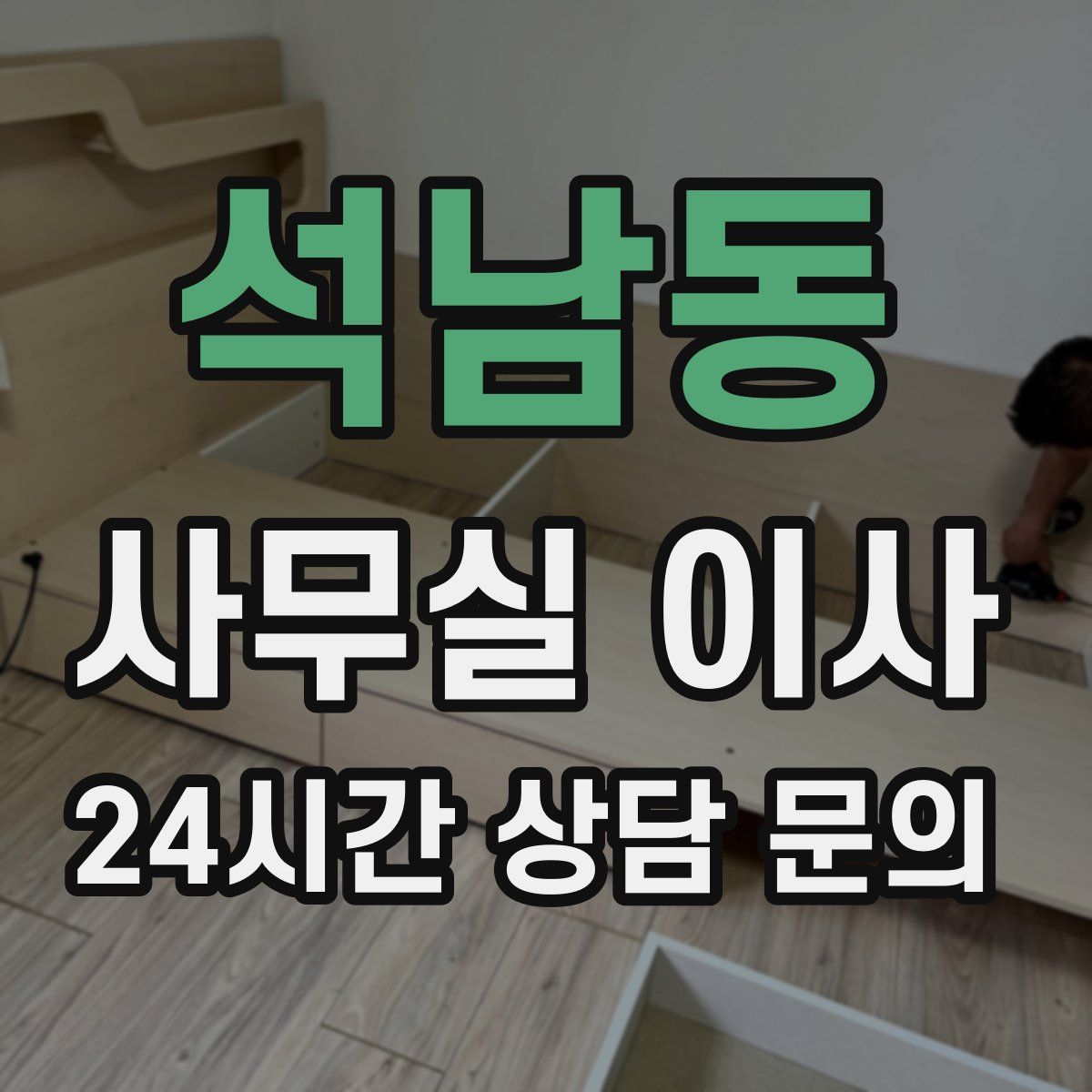 석남동 사무실 이사