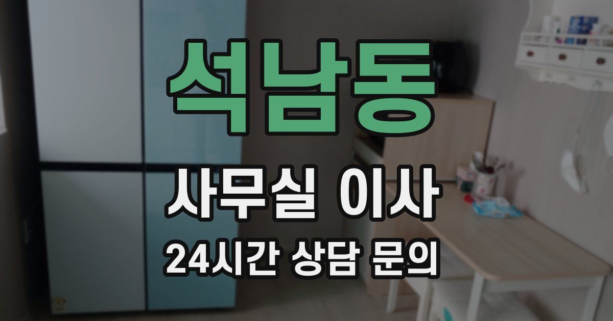 석남동 사무실 이사
