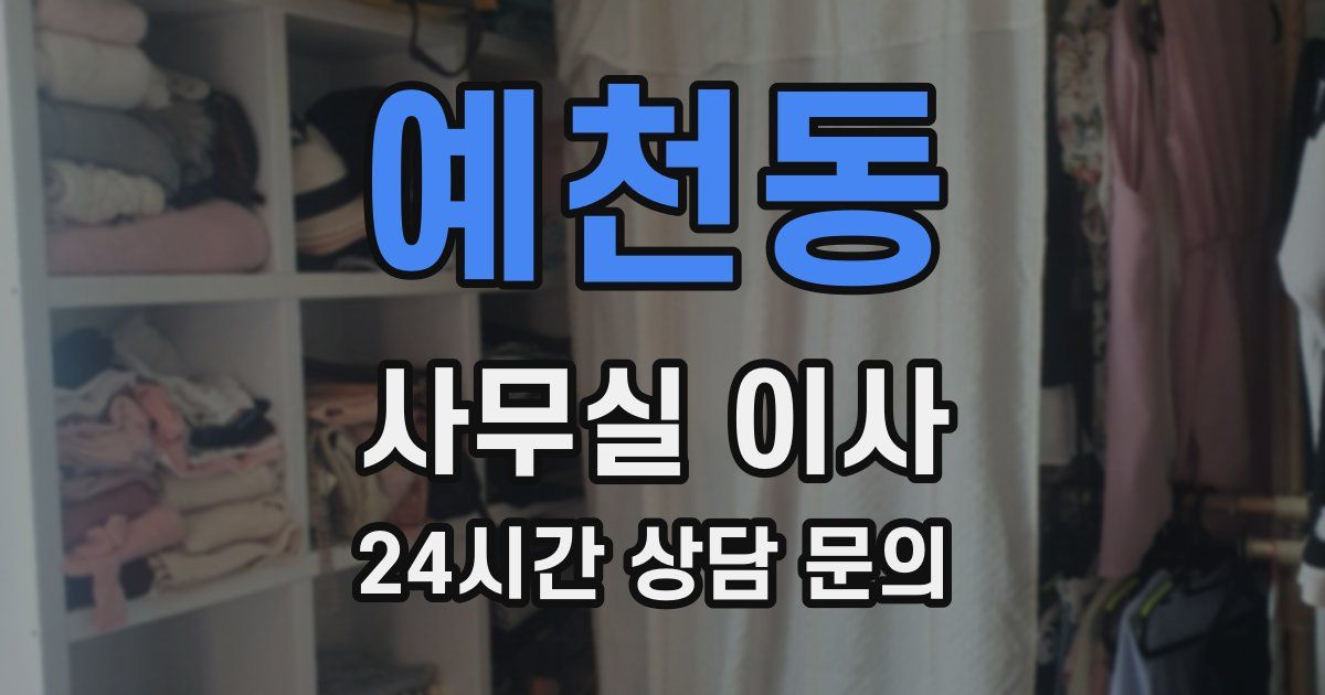 예천동 사무실 이사