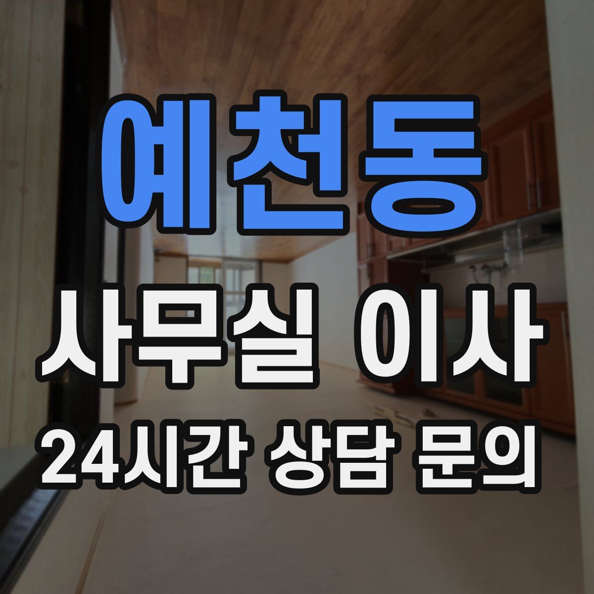 예천동 사무실 이사